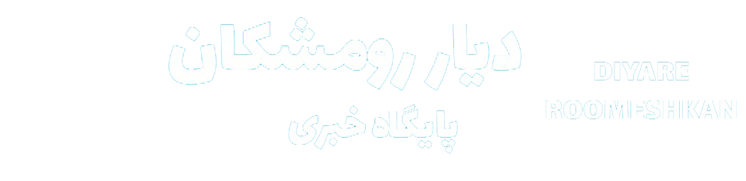 دیار رومشکان