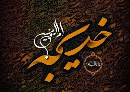 مقام حضرت خدیجه (س)
