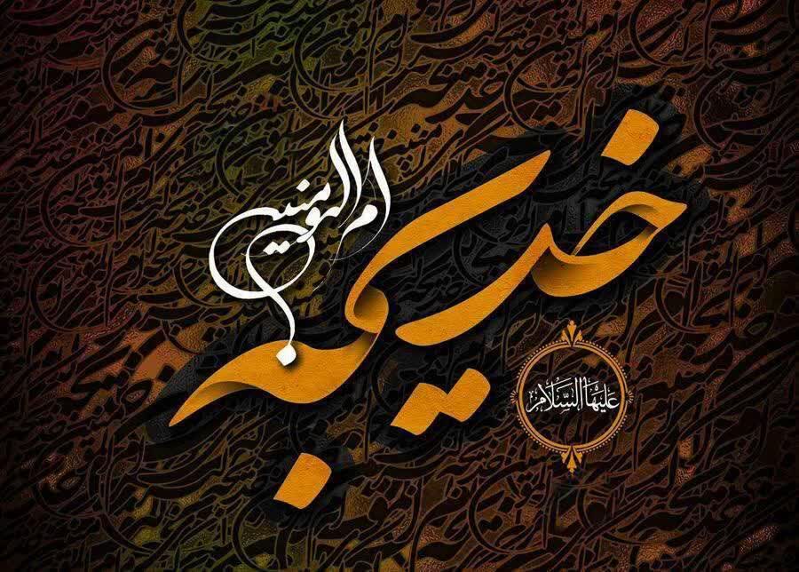 مقام حضرت خدیجه (س)