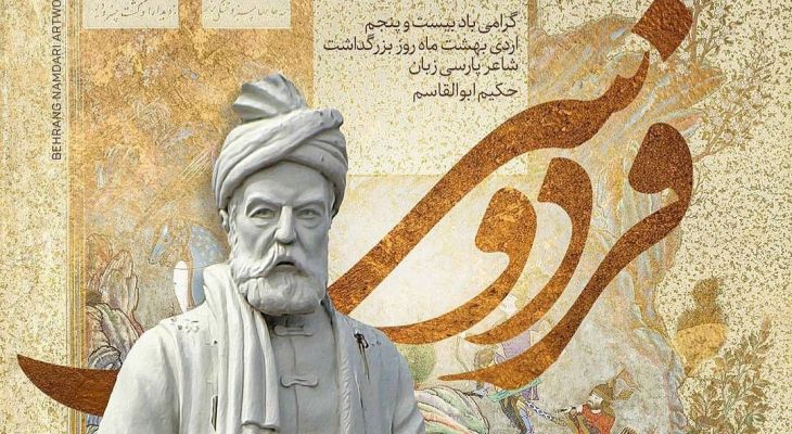 شاهنامه روایت ماندگار وطن‌دوستی