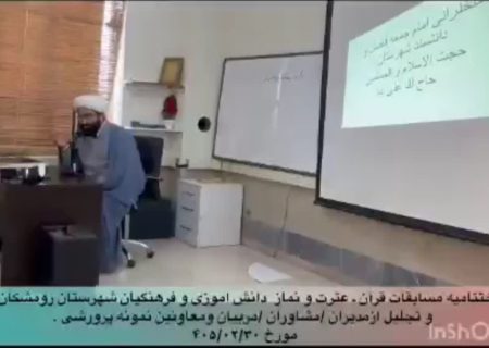برگزاری اختتامیه مسابقات قرآن، عترت و نماز دانش‌آموزان شهرستان رومشکان