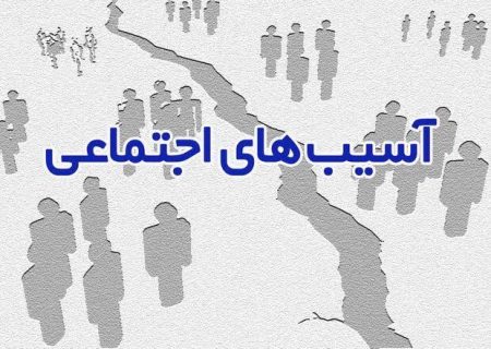 پیشگیری از آسیب‌های اجتماعی؛ نیاز جدی جامعه امروز