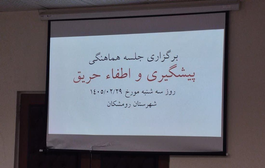 برگزاری جلسه پیشگیری و اطفای حریق در فرمانداری رومشکان