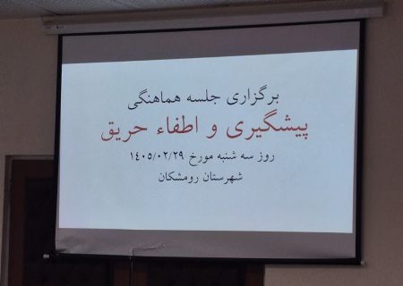 برگزاری جلسه پیشگیری و اطفای حریق در فرمانداری رومشکان