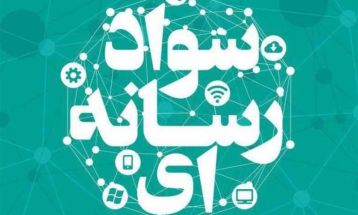 سواد رسانه‌ای ضرورتی برای حضور آگاهانه در فضای مجازی