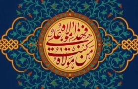 غدیر؛ پیوند ولایت، وحدت و مسئولیت اجتماعی