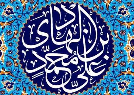 امام هادی (ع) الگوی استقامت
