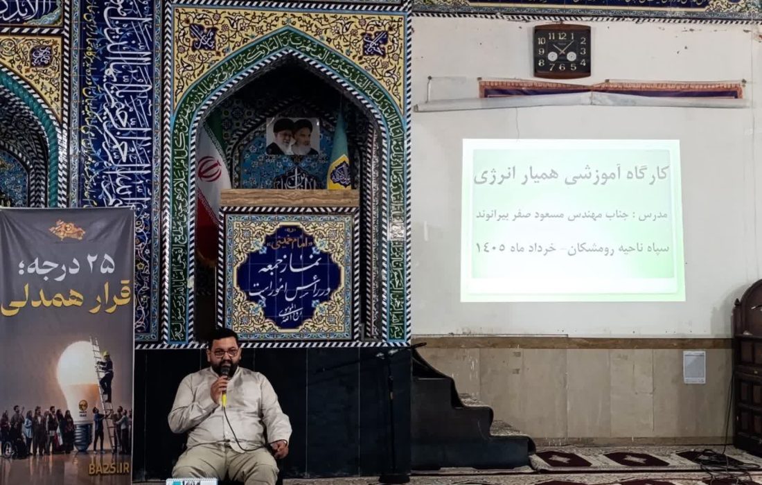برگزاری کارگاه آموزشی همیاران انرژی در رومشکان