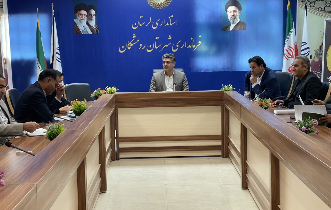 نشست کمیته اجتماعی ـ فرهنگی شهرستان رومشکان با محوریت پیشگیری از آسیبهای اجتماعی برگزار شد
