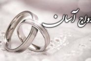عبور از تجملات با ازدواج آسان