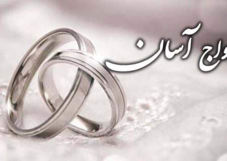 عبور از تجملات با ازدواج آسان
