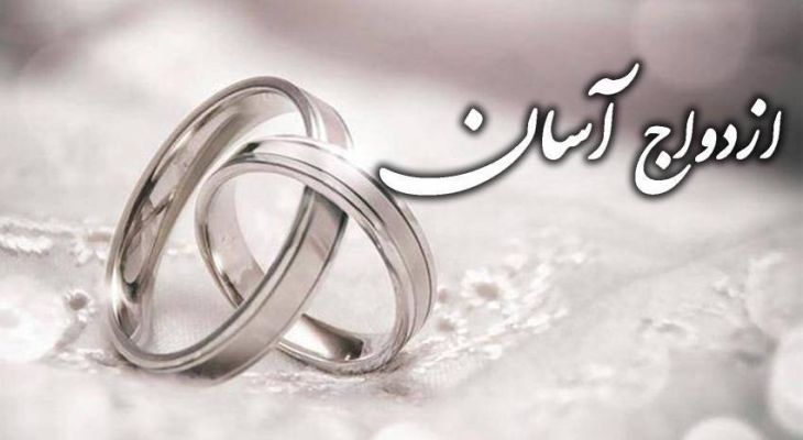 عبور از تجملات با ازدواج آسان