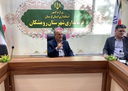 تأکید فرماندار رومشکان بر آمادگی دستگاه‌ها برای مقابله با سیلاب