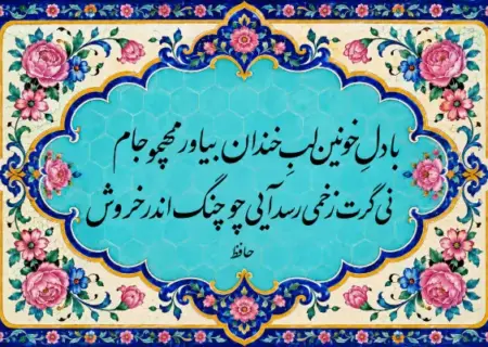 حافظ را از کتاب درسی به زندگی نوجوان بیاوریم