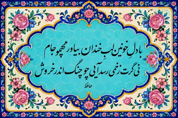 حافظ را از کتاب درسی به زندگی نوجوان بیاوریم