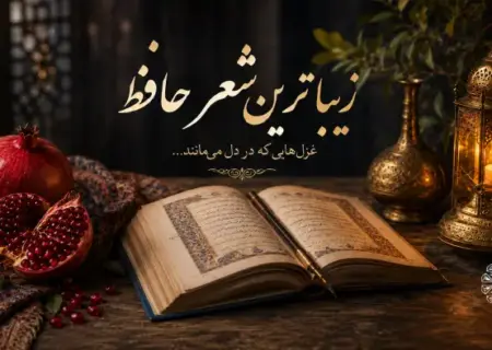 حافظ را با زبان نوجوان معرفی کنیم