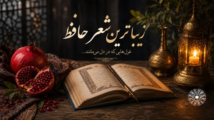حافظ را با زبان نوجوان معرفی کنیم