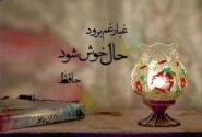 فال حافظ، شروعی برای شناخت حافظ