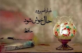 فال حافظ، شروعی برای شناخت حافظ