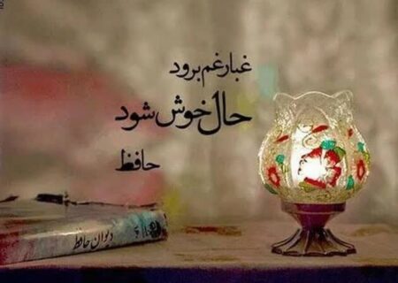 فال حافظ، شروعی برای شناخت حافظ