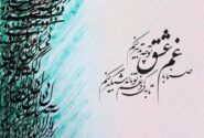 بگذارید خودمان حافظ مورد علاقه‌مان را پیدا کنیم
