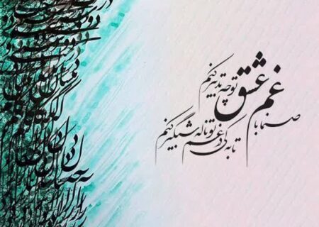 بگذارید خودمان حافظ مورد علاقه‌مان را پیدا کنیم